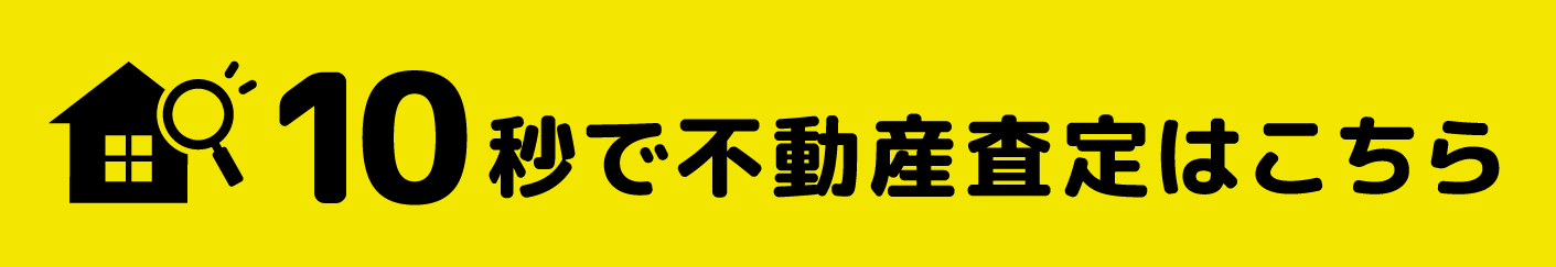 10秒で不動産査定はこちら